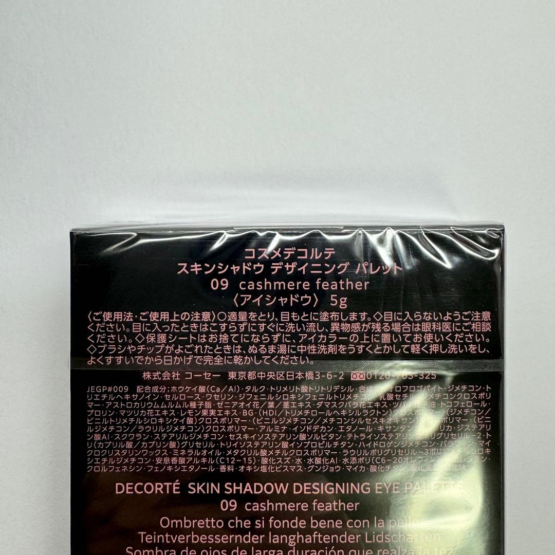 【新品未開封】コスメデコルテ スキンシャドウ デザイニング パレット 09