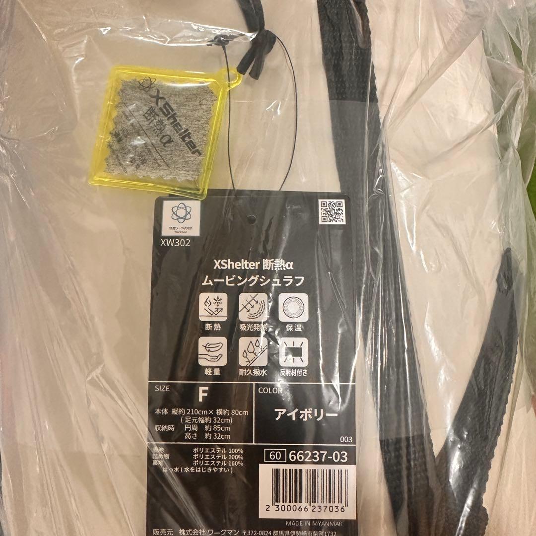 【WEB限定】エックスシェルター(R)断熱αムービングシュラフ　アイボリー