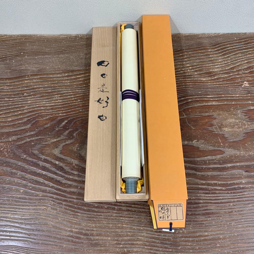 美品 掛け軸 高垣康平作「日々是好日」共箱 美術年鑑掲載 真筆証明書付