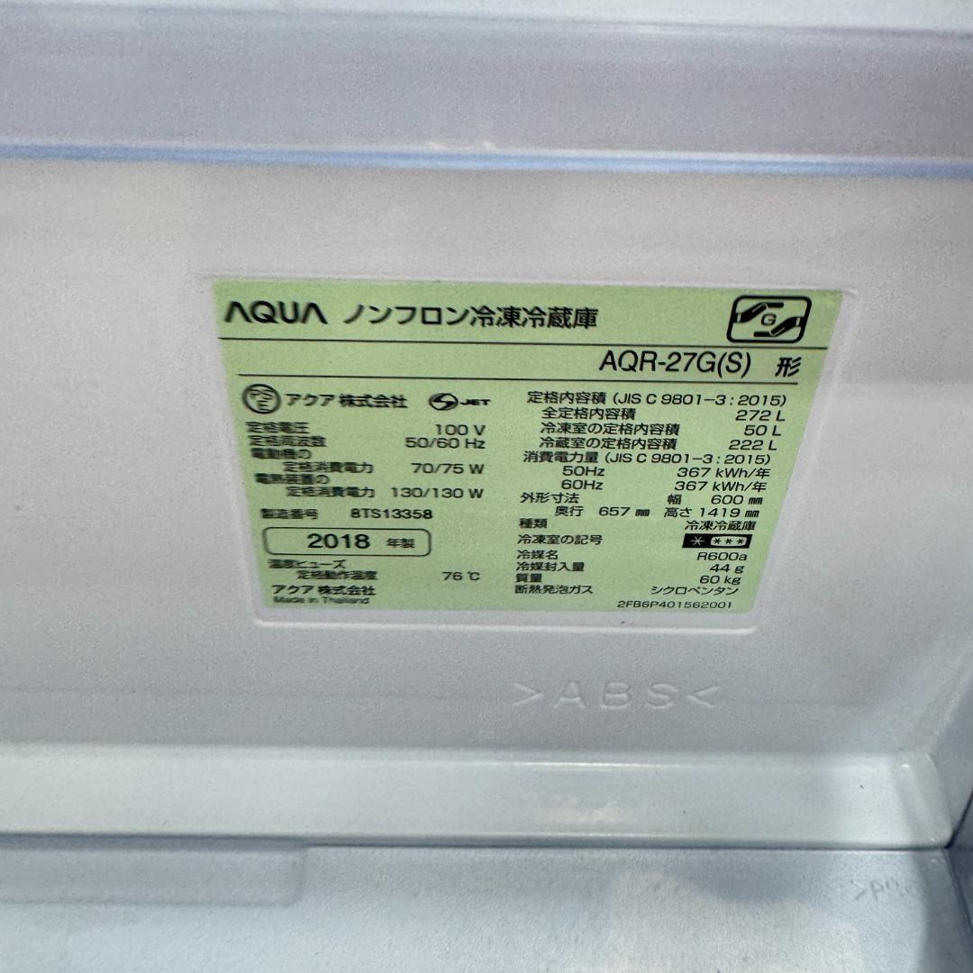 都内23区配送無料　美品AQUA 3ドア冷蔵庫 272L　 2018年製