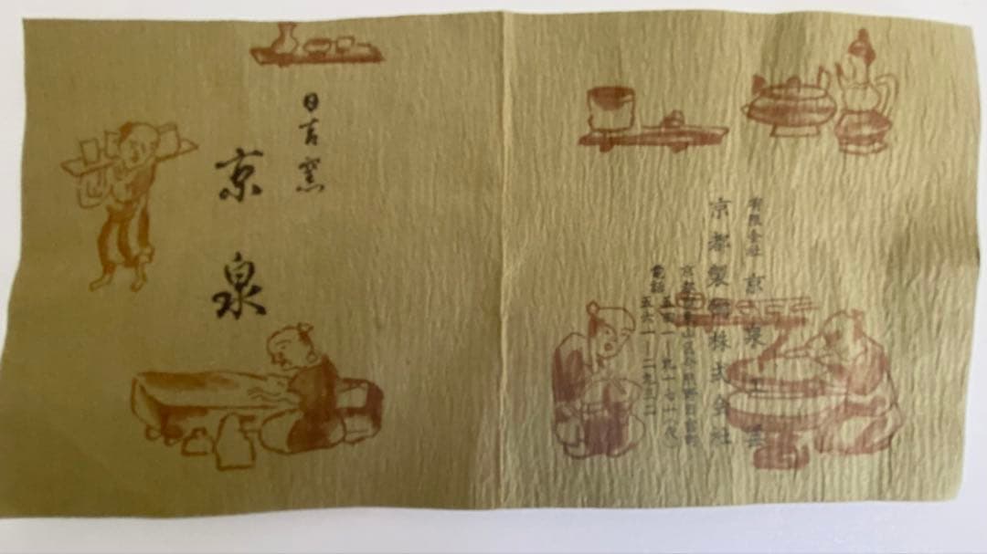 京泉　日吉窯　茶碗