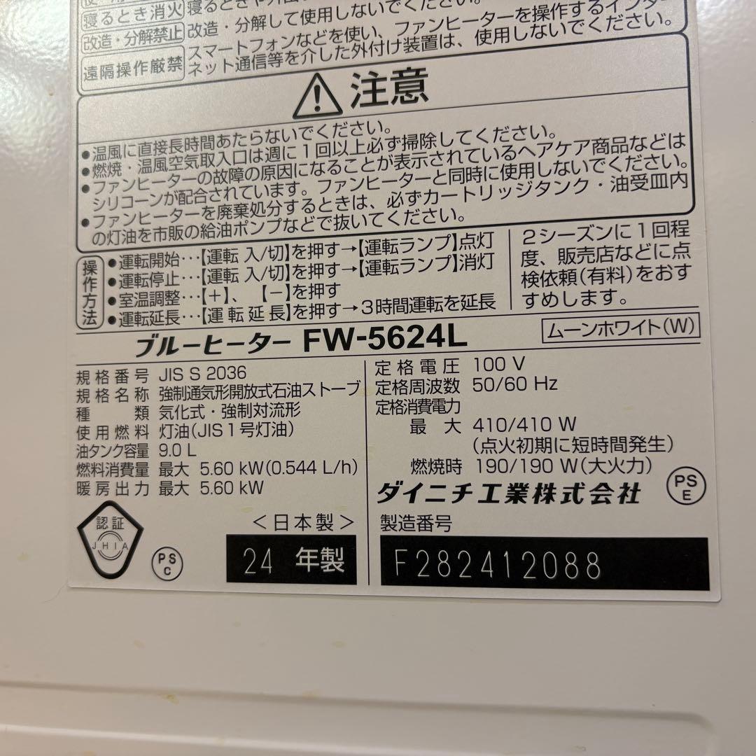 ダイニチ　石油ファンヒーター FW-5624L 2024年製