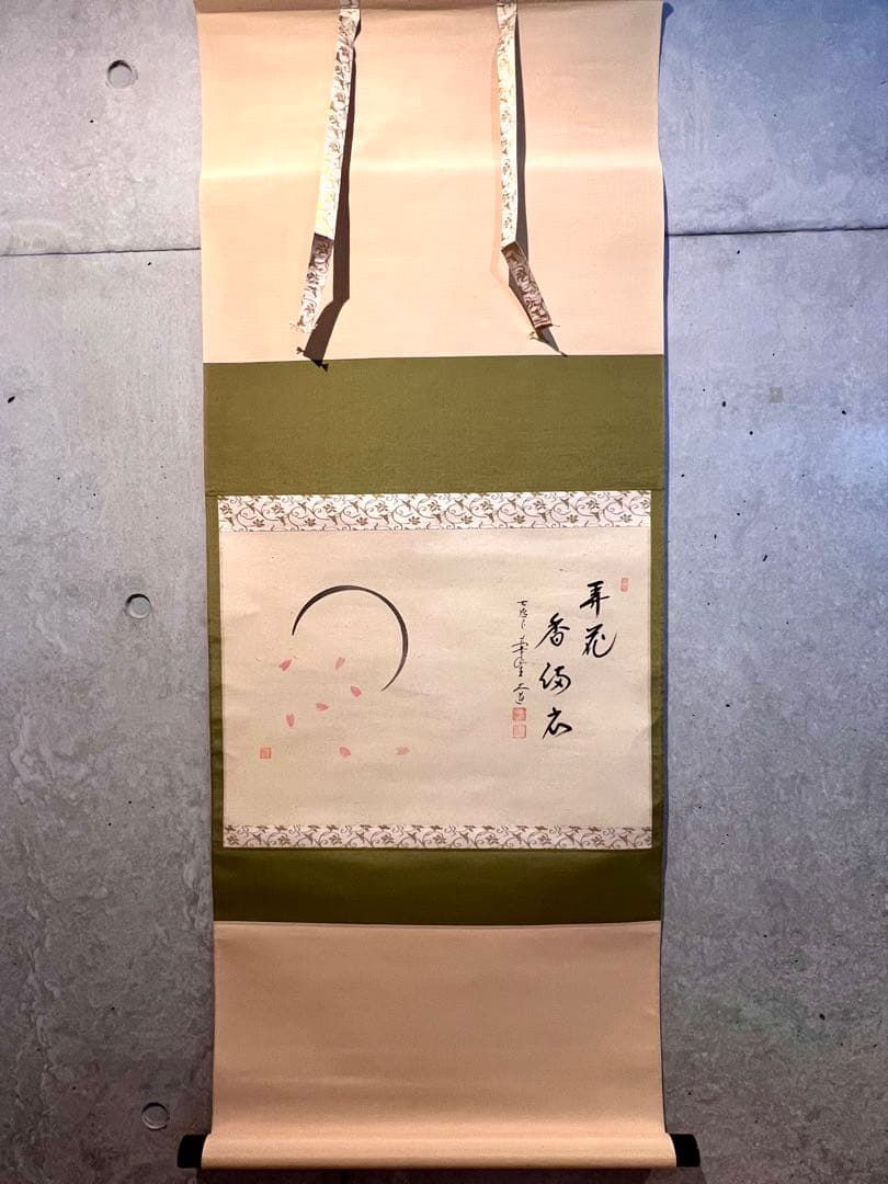 西垣大道 掛軸 掛け軸「開花香満衣」書 臨済宗 大徳寺 極楽寺直筆 茶掛 桜 春