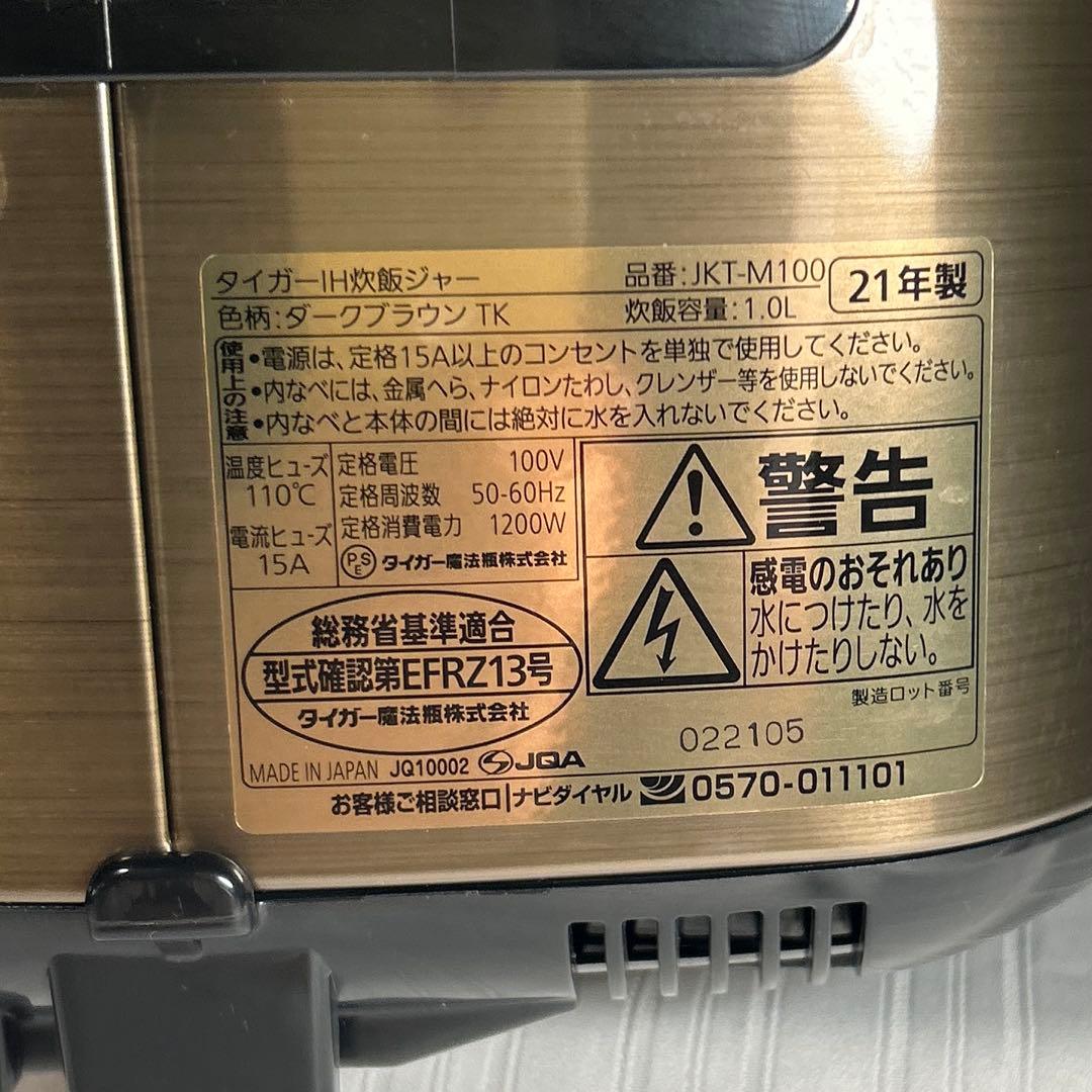 ★美品！★動作品！ タイガー IH炊飯ジャー 「JKT-M100」 2021年製