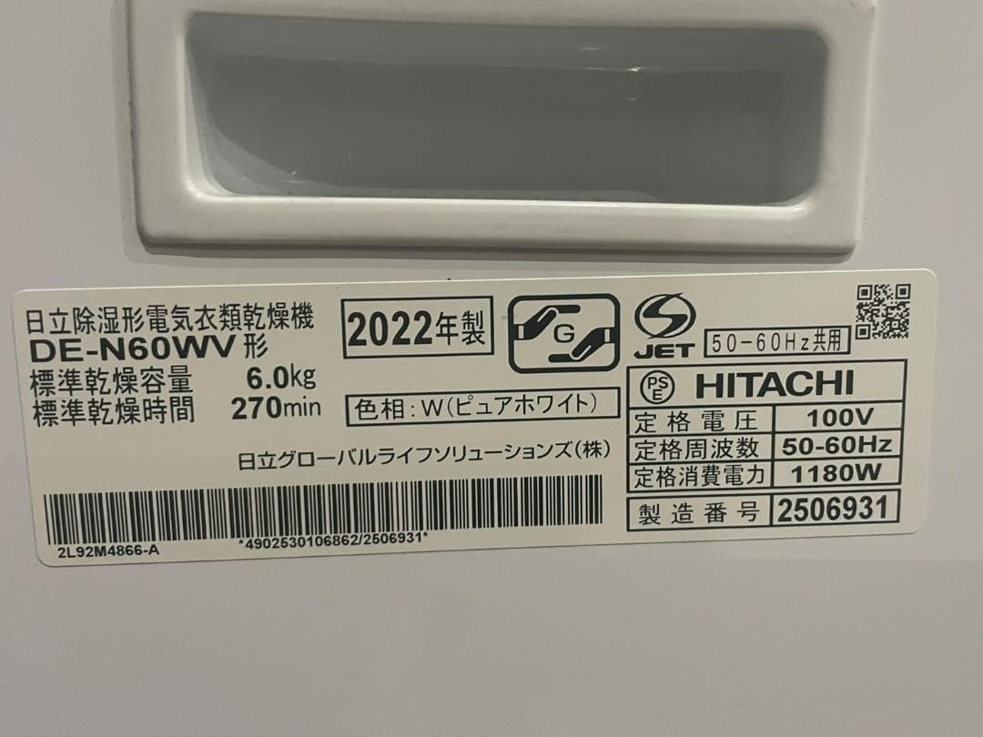 ◇HITACHI 日立除湿形電気衣類乾燥機 DE-N60WV 2022年製