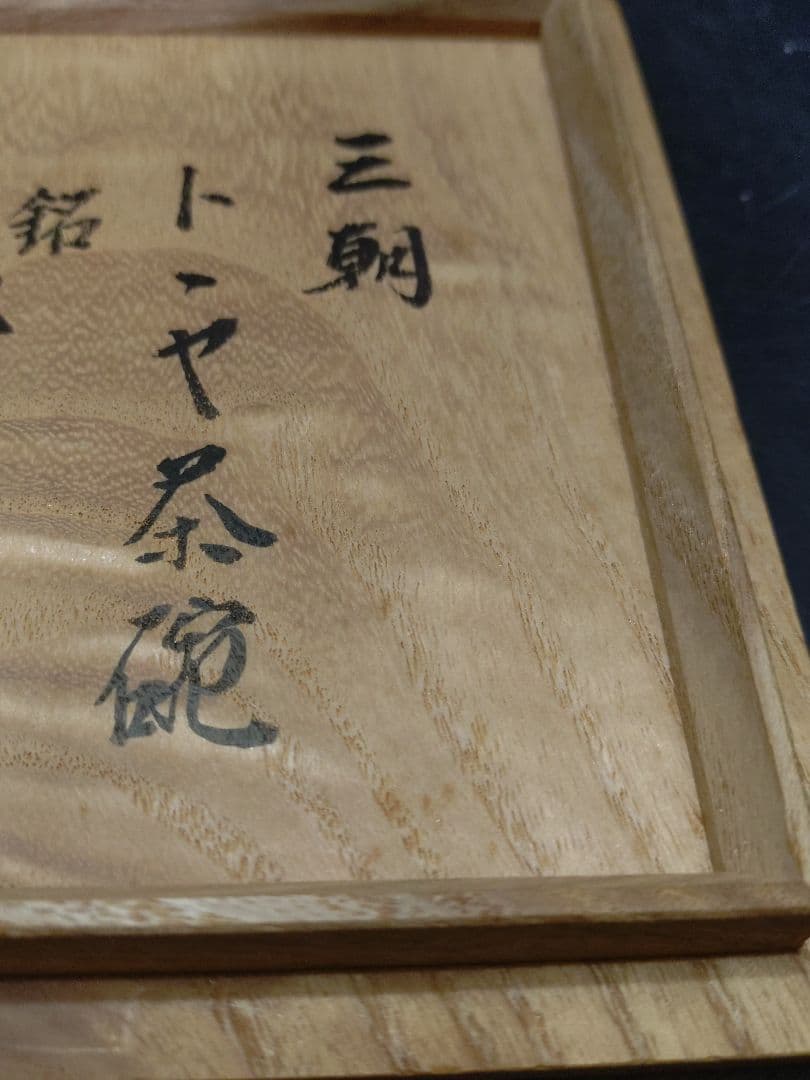 抜群のアガリ!!森田十雨造斗々屋茶碗共箱　 表千家14代家元而妙斎書付銘松の雫