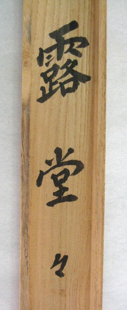 【真筆】茶掛け 茶掛　露堂々◆妙心管長 梶浦逸外　共箱・タトウ箱付