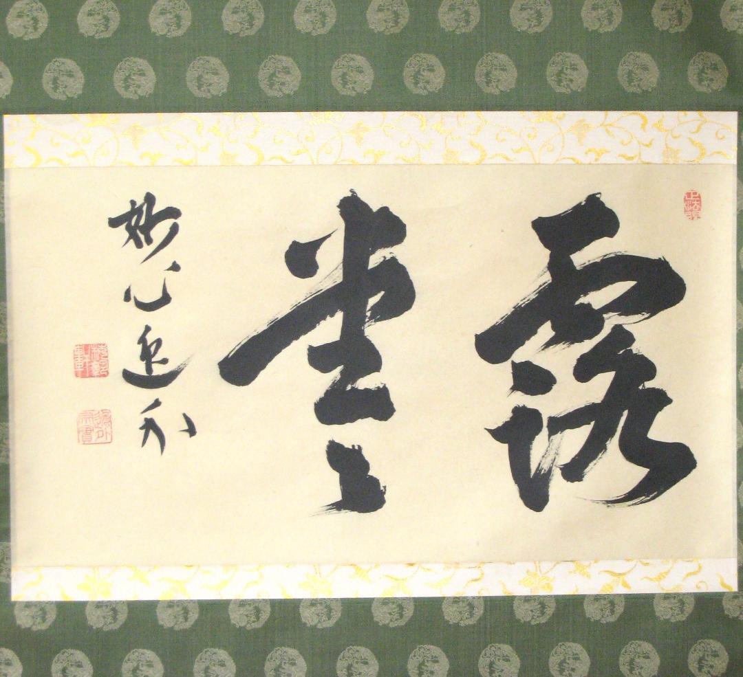 【真筆】茶掛け 茶掛　露堂々◆妙心管長 梶浦逸外　共箱・タトウ箱付