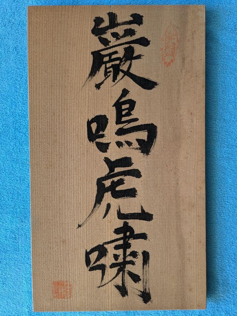 巖鳴虎嘯 中国 石湾窯