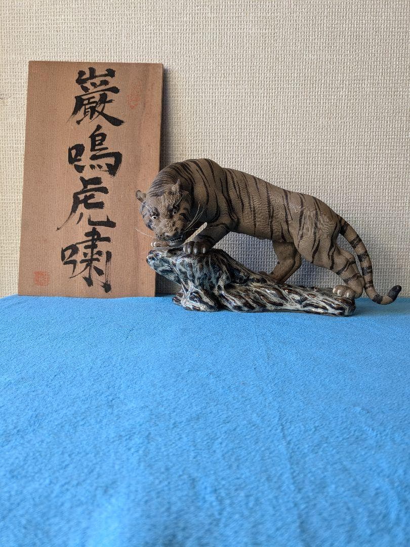 巖鳴虎嘯 中国 石湾窯