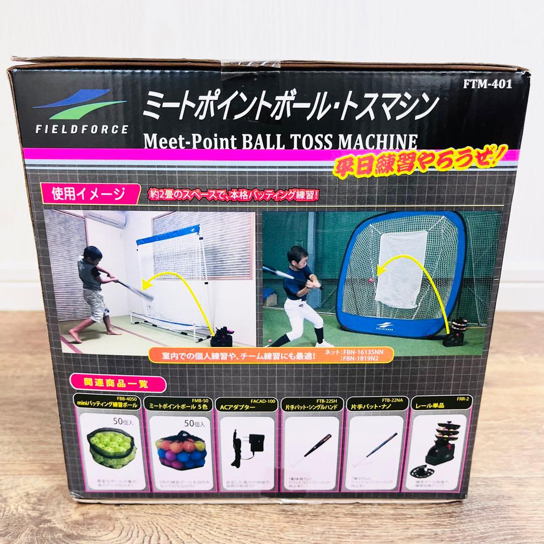 FIELD FORCE 野球トスマシン