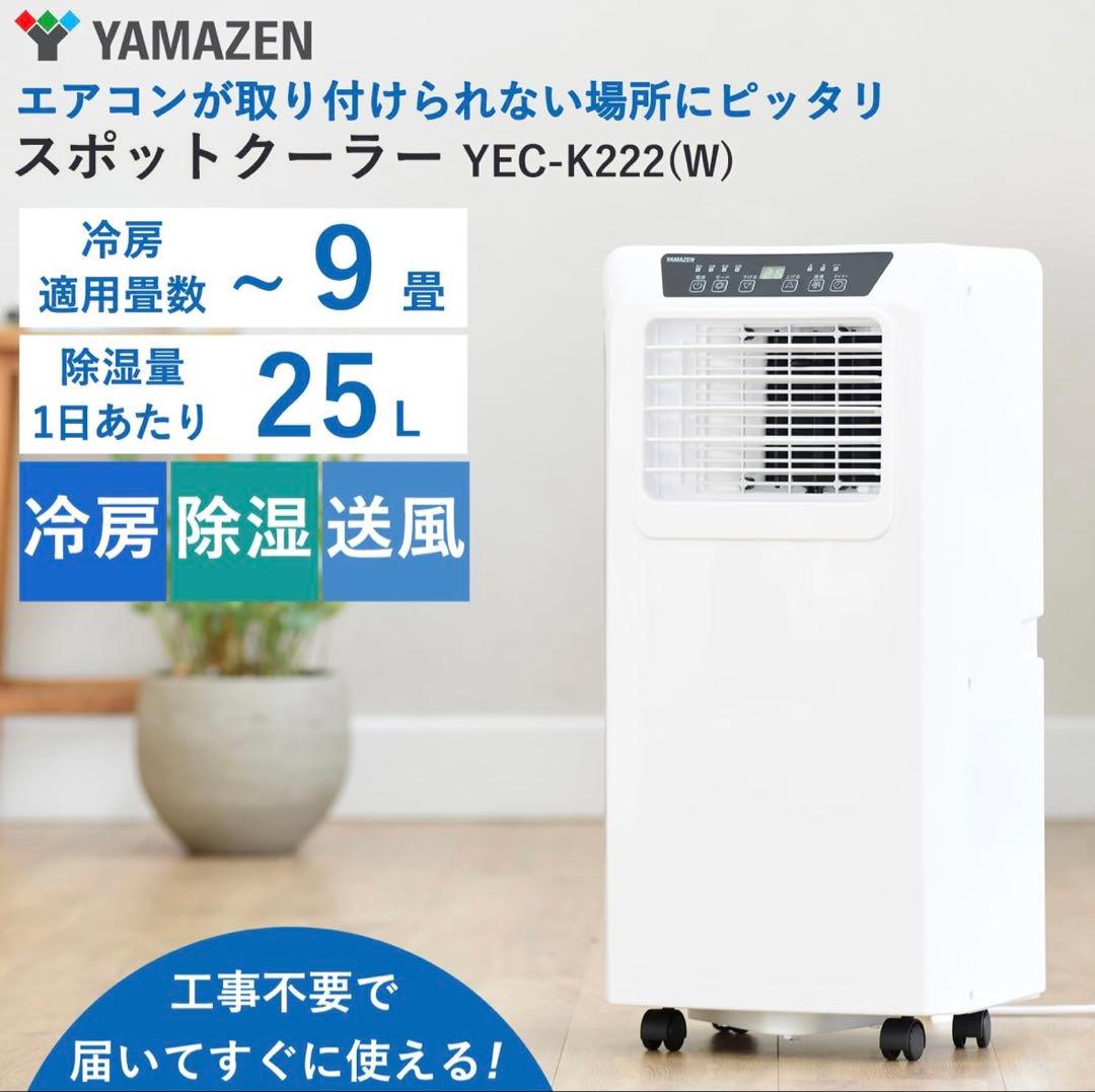 YAMAZEN 山善 移動式クーラー　YEC-K222(w) 2023年製