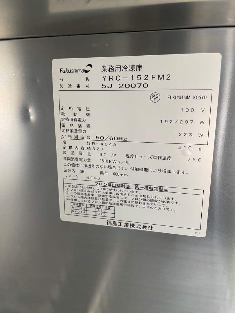 【美品】フクシマ　FUKUSHIMA 福島　冷凍庫 YRC-152FM2