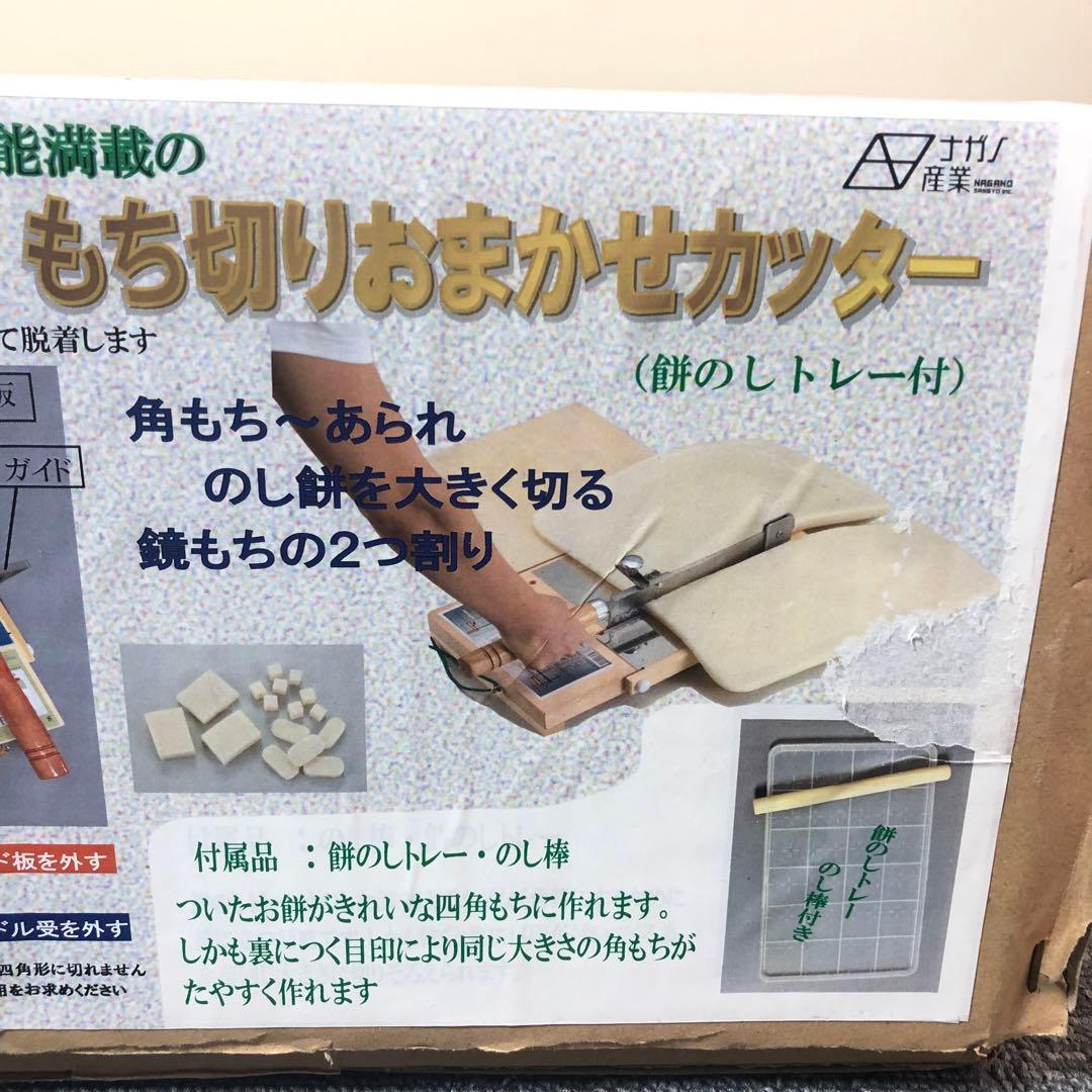 【新品未使用】ナガノ産業 ステンレスもち切りおまかせカッター（トレー＆のし棒付）