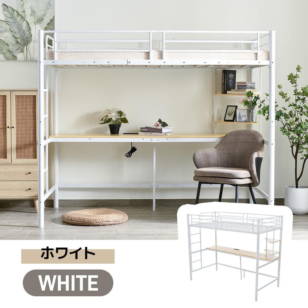 人気NO.1！ロフトベッド シングル・S　コンセント・デスク付き　WHITE