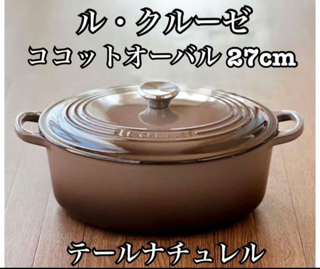 ル・クルーゼ ココットオーバル 27cm テールナチュレル