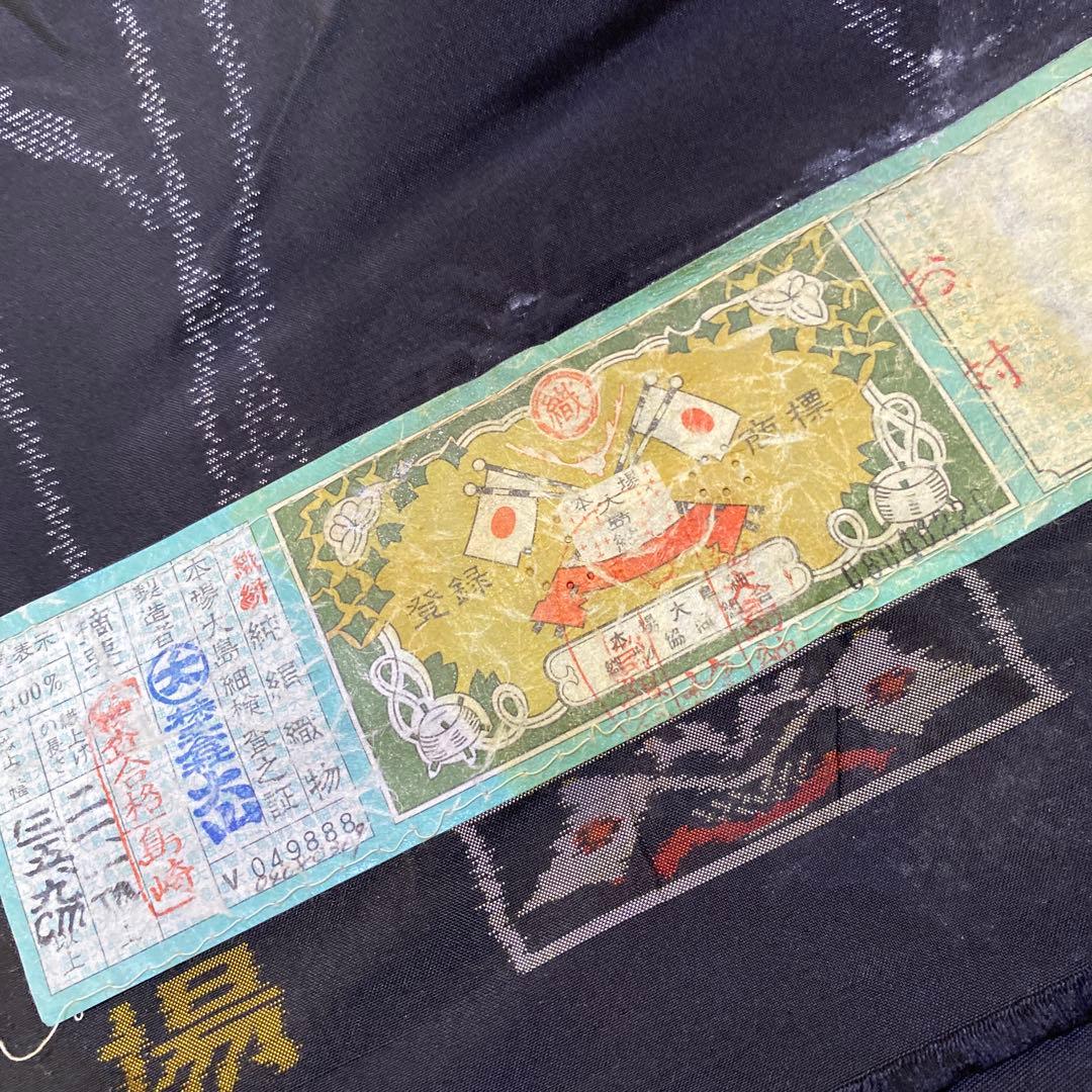 本場大島紬　アンサンブル用反物　21.1メートル