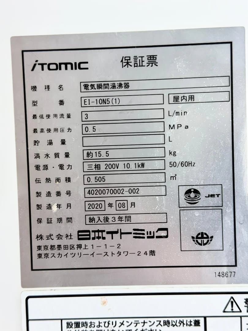 ITOMIC　イトミック　電気瞬間湯沸器　E1-10N5(1)　三相200V