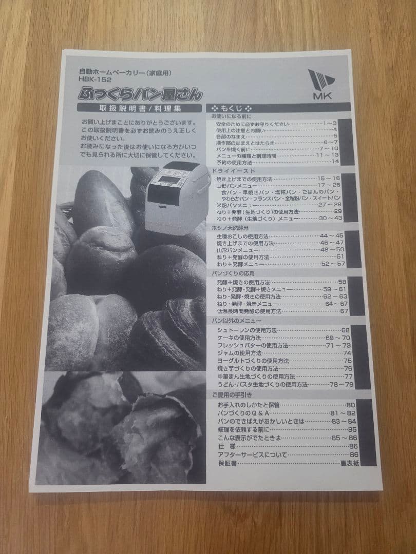 ☆中古美品☆エムケー精工(MK精工) 自動ホームベーカリー HBK-152W