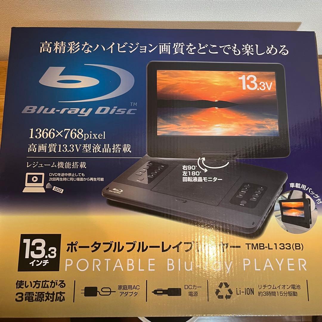 TMB-L133(B) ポータブルブルーレイプレーヤー　山善