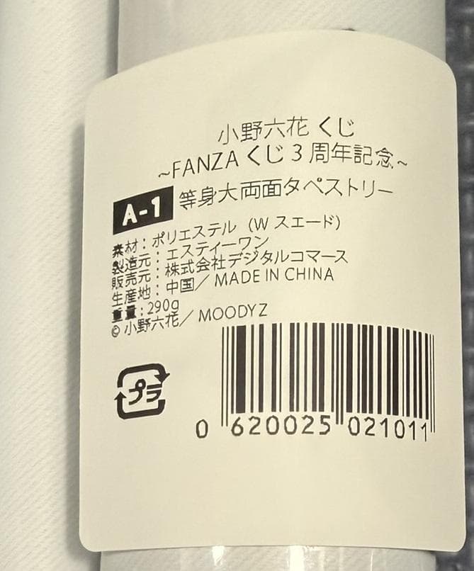 小野六花　FANZAオンラインくじ限定 大判タペストリー