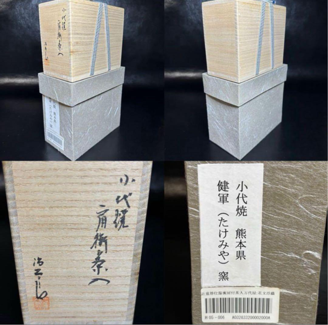 小代焼 肩衝 茶入/替仕服付！花文浮織 万代屋『近重治太郎』造！共箱/仕覆/栞付