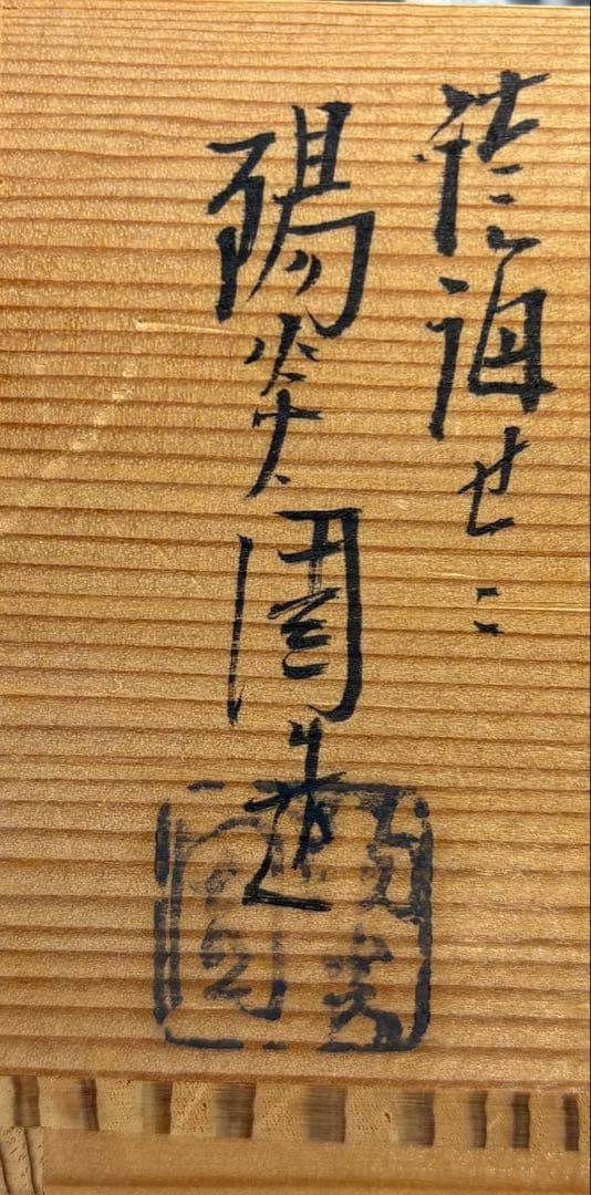 【中古品】膳所焼　色絵八ツ橋茶碗（共箱）USED〈税込•送料込〉