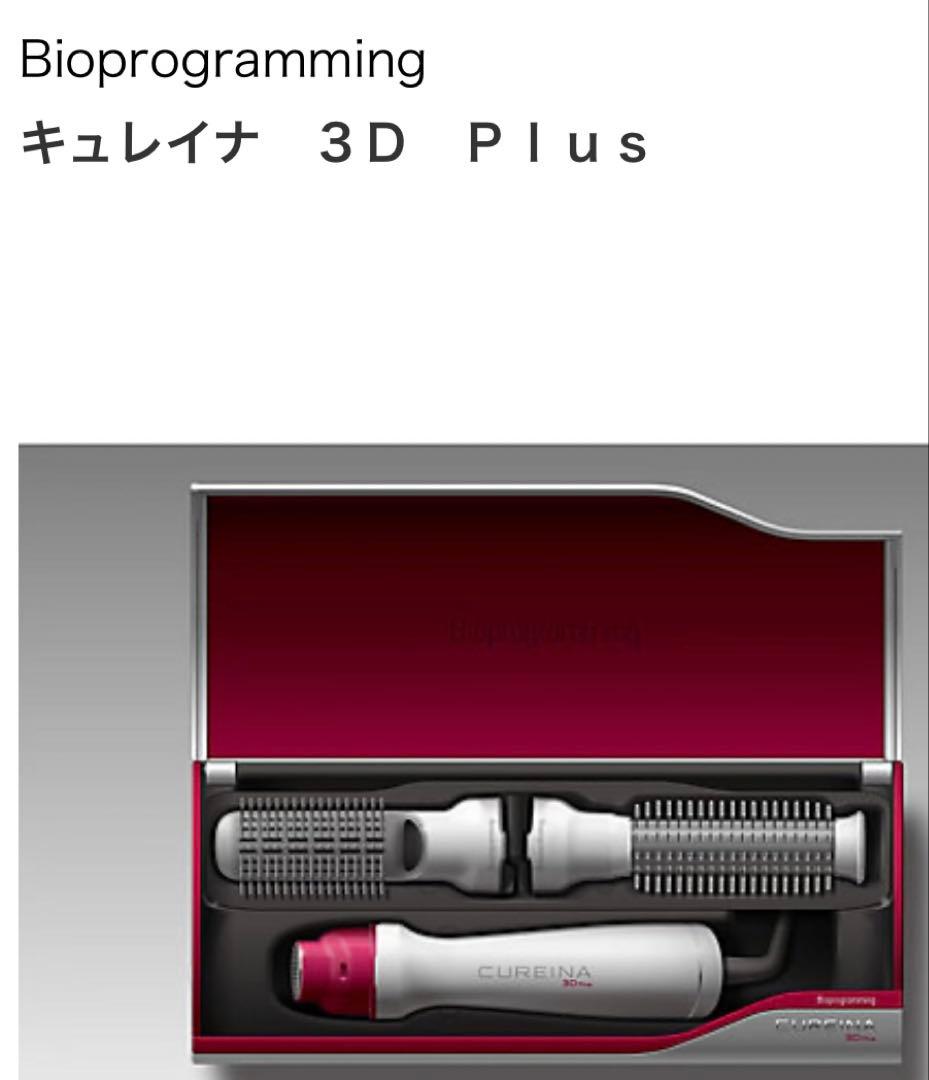 バイオプログラミング　キュレイナ3Dプラス