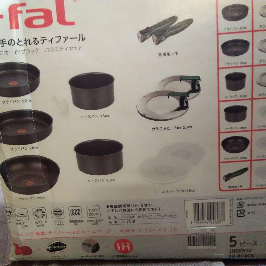 T-FAL インジニオ IHブラック バラエティセット 【5ピース】