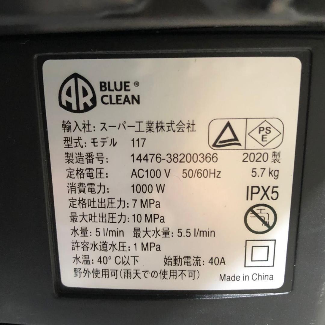 美品 AR BLUE CLEAN 117 ブルークリーン 高圧洗浄機 洗車 掃除