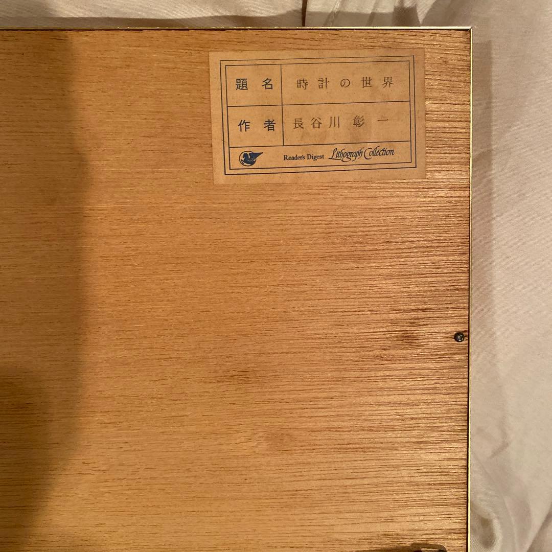 絵画　長谷川彰一