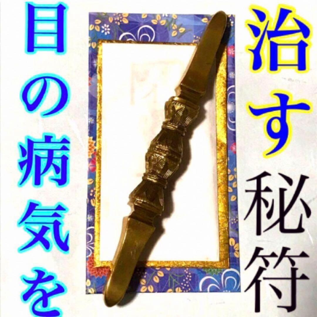 秘符(ご依頼者様用)好印象　恋愛　恋人　勇気　眼病　視力向上　護符　霊符　お守り