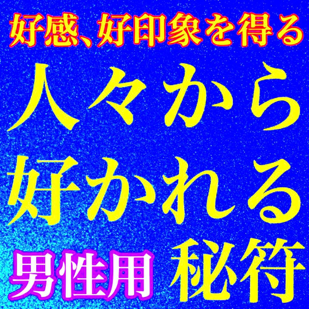 秘符(ご依頼者様用)好印象　恋愛　恋人　勇気　眼病　視力向上　護符　霊符　お守り