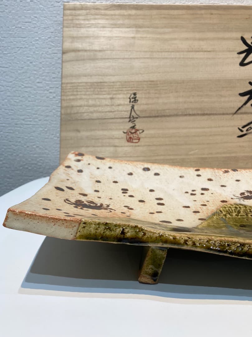 214【玉置保夫　保夫窯】長方皿　志野　織部　食器　台所　共箱