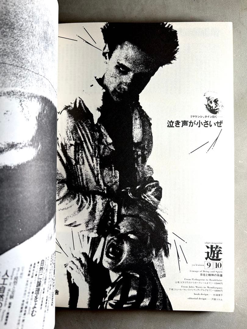 「遊」1978年 第1001号 松岡正剛 工作舎 杉浦康平