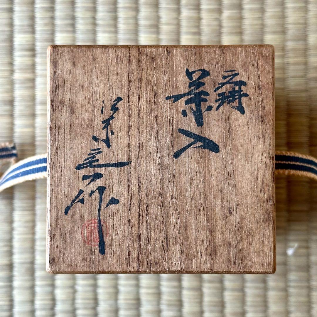 高取焼 桶谷定一 造【文琳 茶入】唐草模様 仕覆 共箱 茶道具