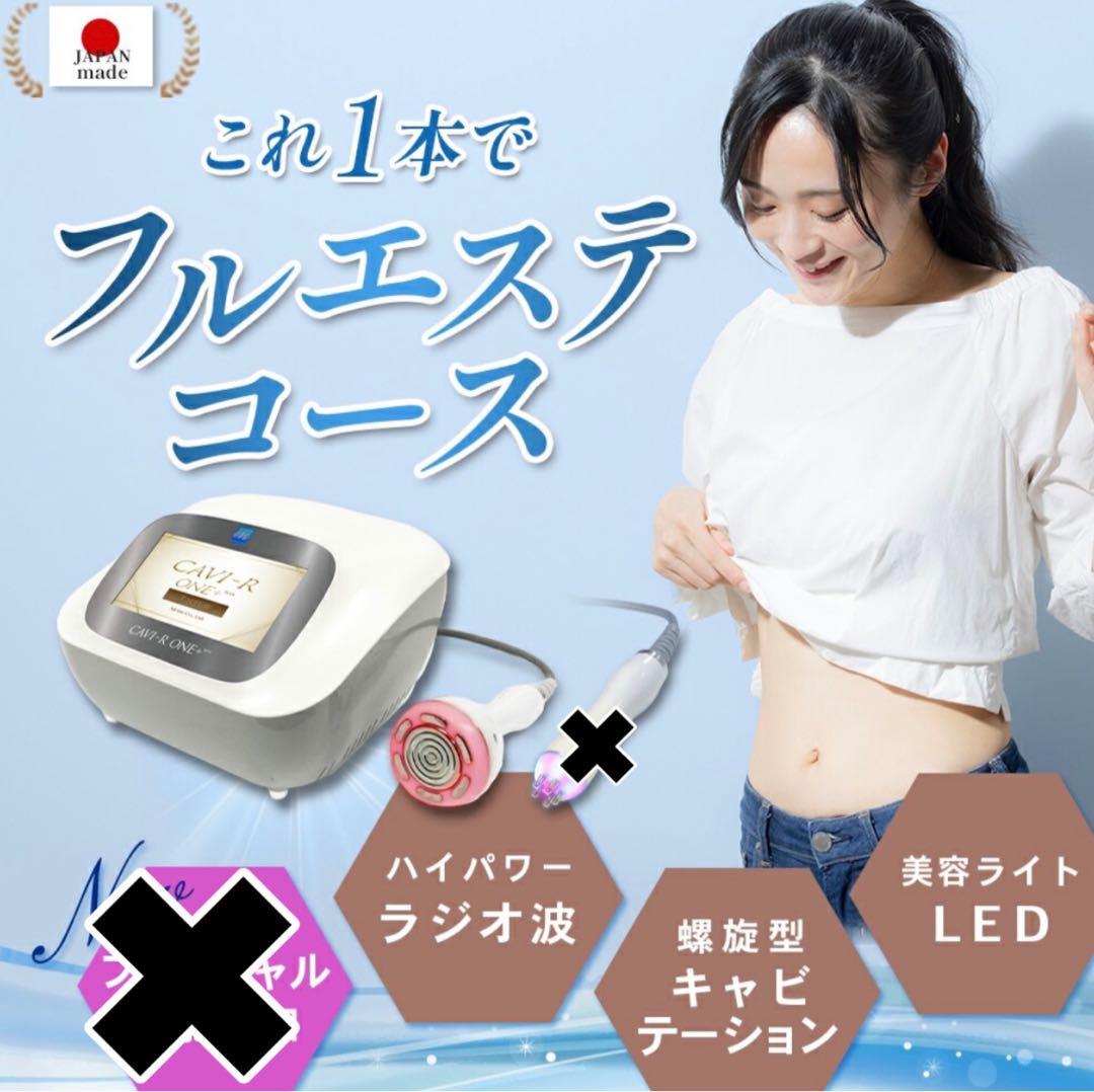 CAVI-R ONE 日本製 キャビテーションラジオ波LED同時出力エ