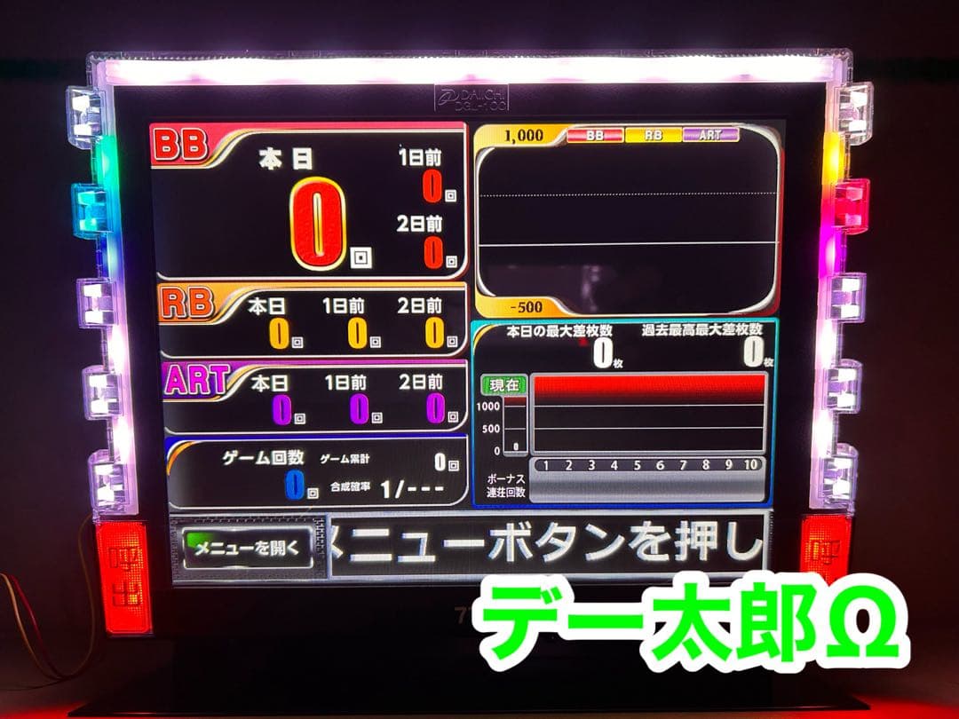 データカウンター デー太郎Ω 家庭用電源加工済 スロットorパチ用選択OK