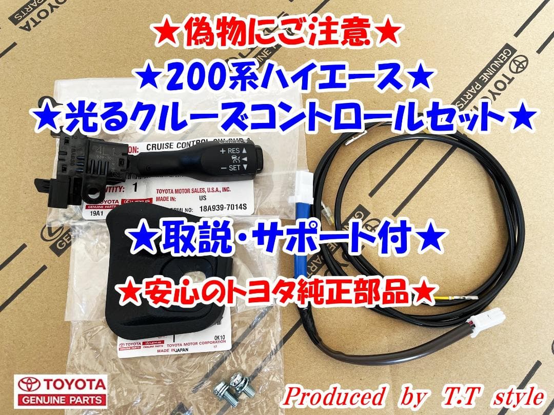 ★偽物にご注意★純正ラベル付★取説★200系ハイエース★クルーズコントロール★