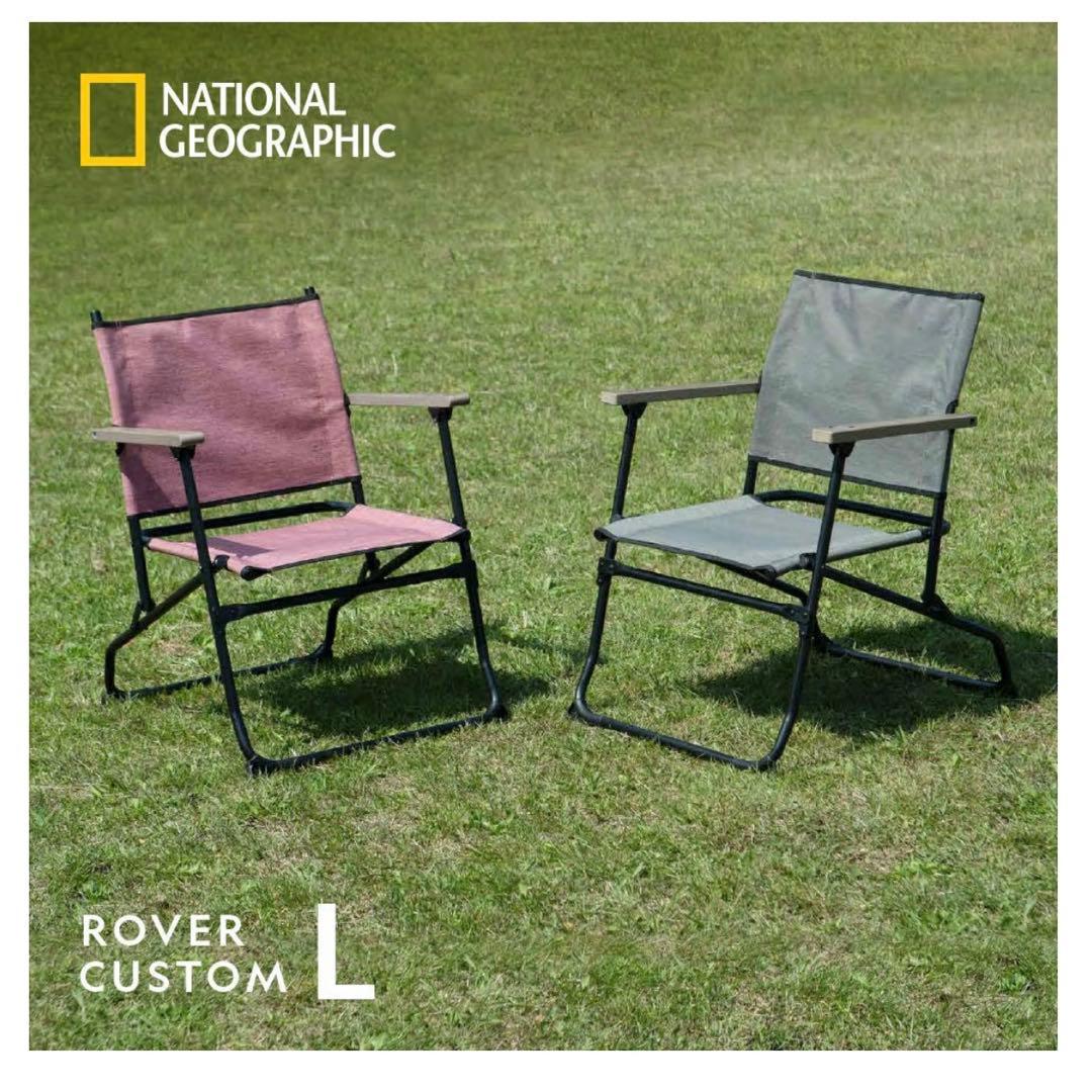 ナショナルジオグラフィック ROVER CUSTOM L ローバーチェア
