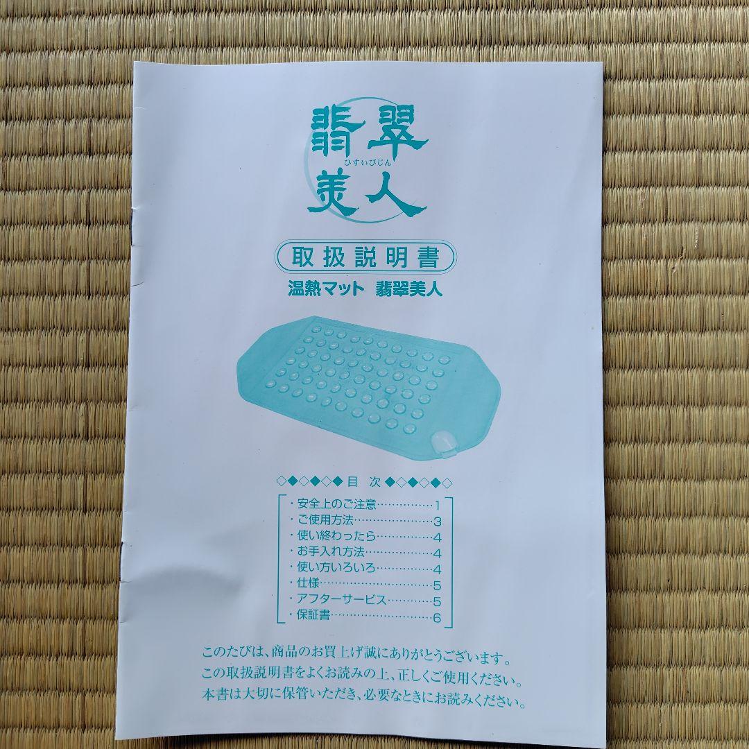 【新品未開封】温熱マット「翡翠美人」