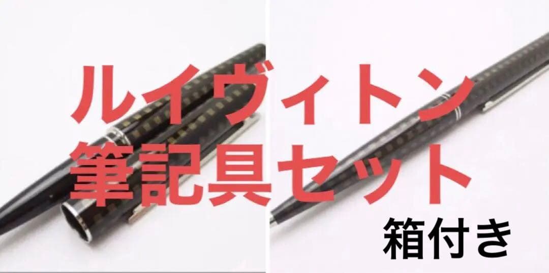 入手困難ルイヴィトンLV ローラーボールペンとシャープペンのセットLV替芯付箱付