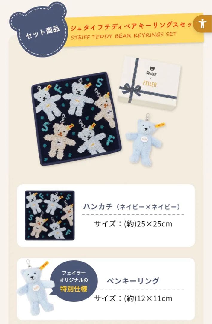 フェイラー×シュタイフ テディベア キーホルダーセット