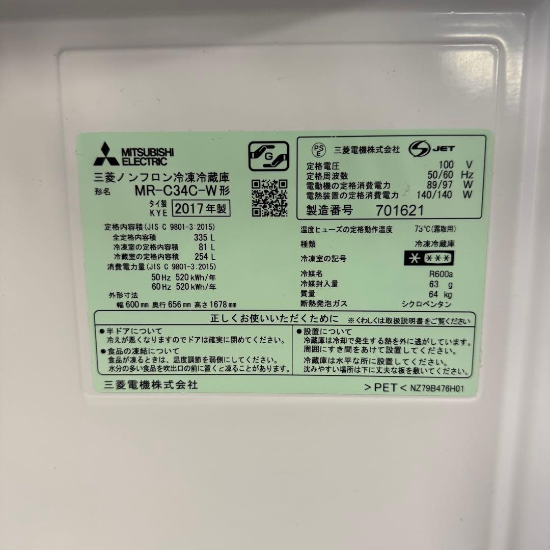 三菱ノンフロン冷凍冷蔵庫　MR-C34C-W 形2017年製