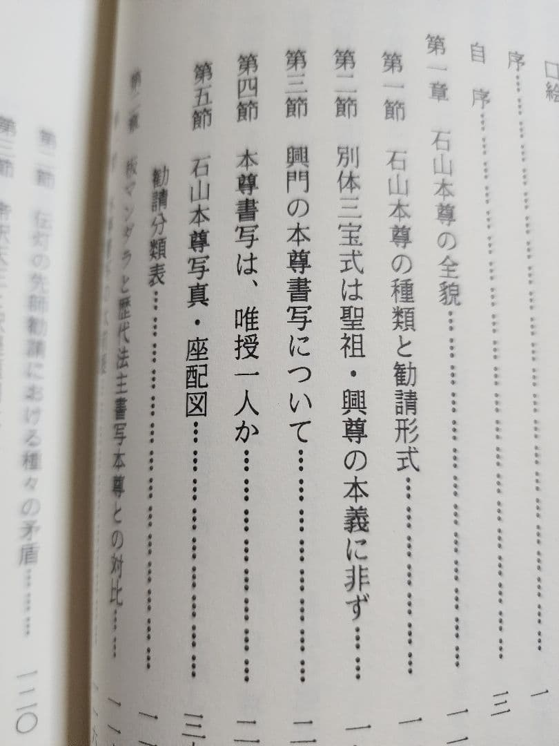 《戒壇板本尊写真掲載》柳沢宏道【石山本尊の研究　増補版】日蓮　日興　大石寺