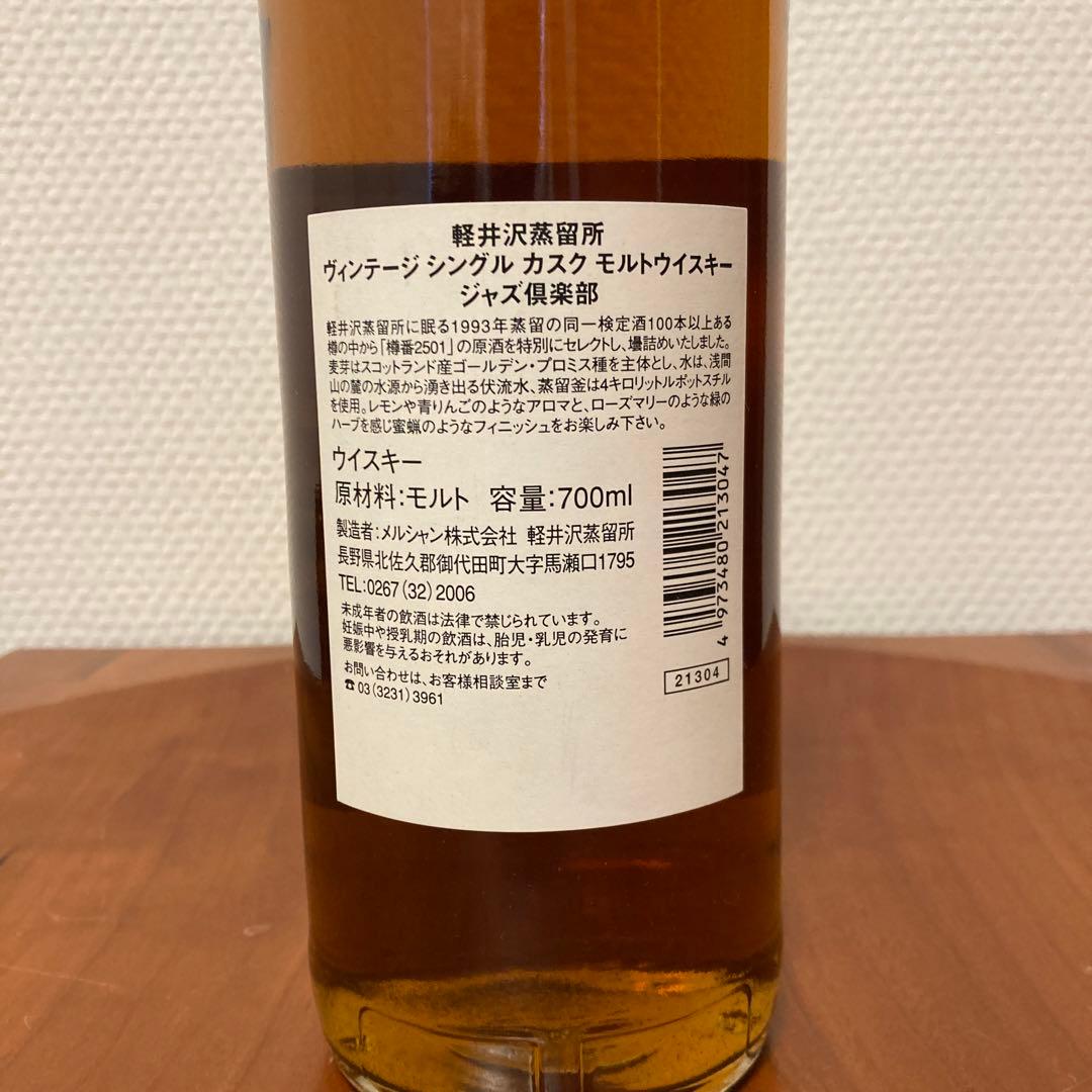 メルシャン 軽井沢蒸留所 ビンテージシングルカスクモルトウイスキー ジャズ倶楽部
