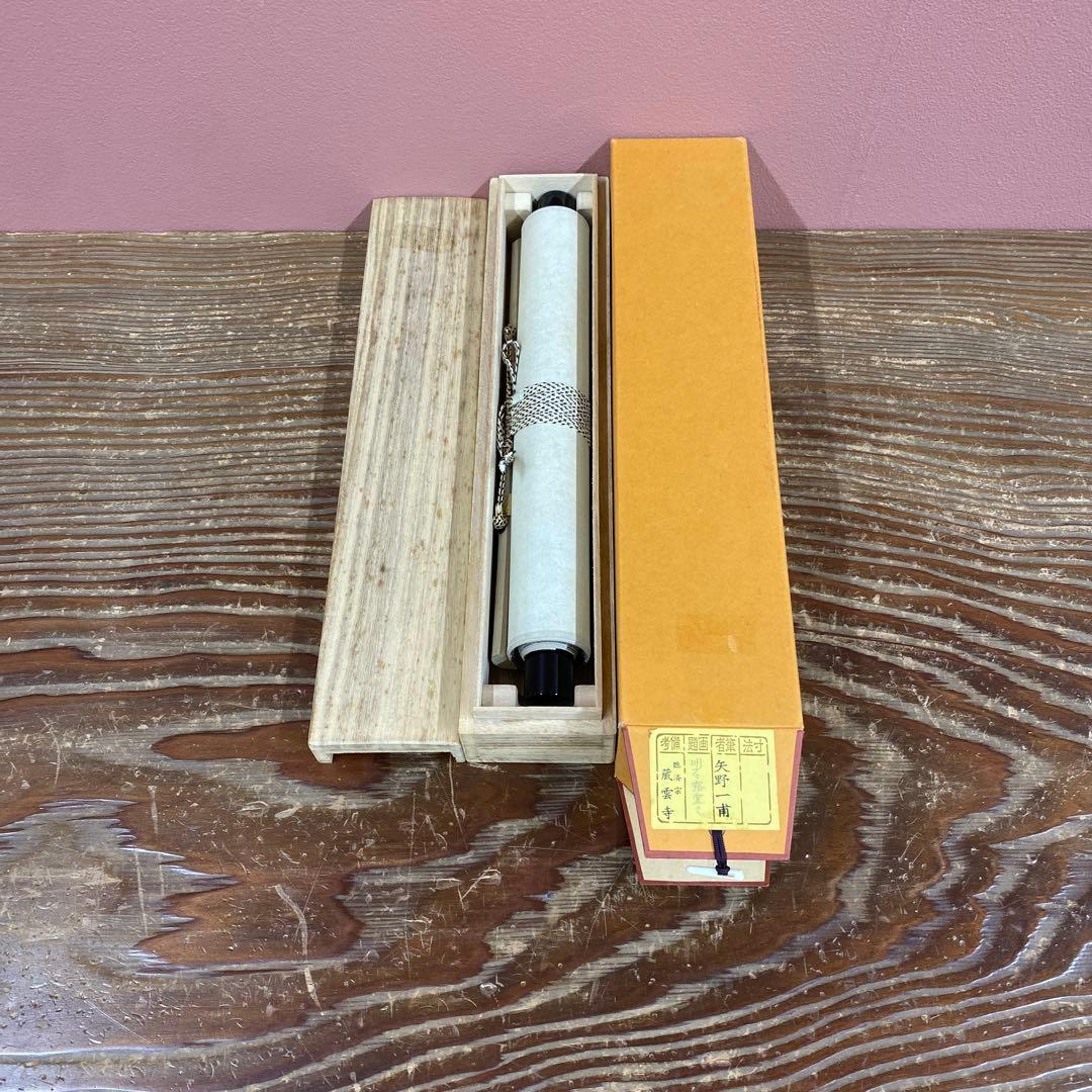 美品 掛け軸 矢野一甫作「明歴々露堂々」前大徳 共箱 茶掛け 禅語