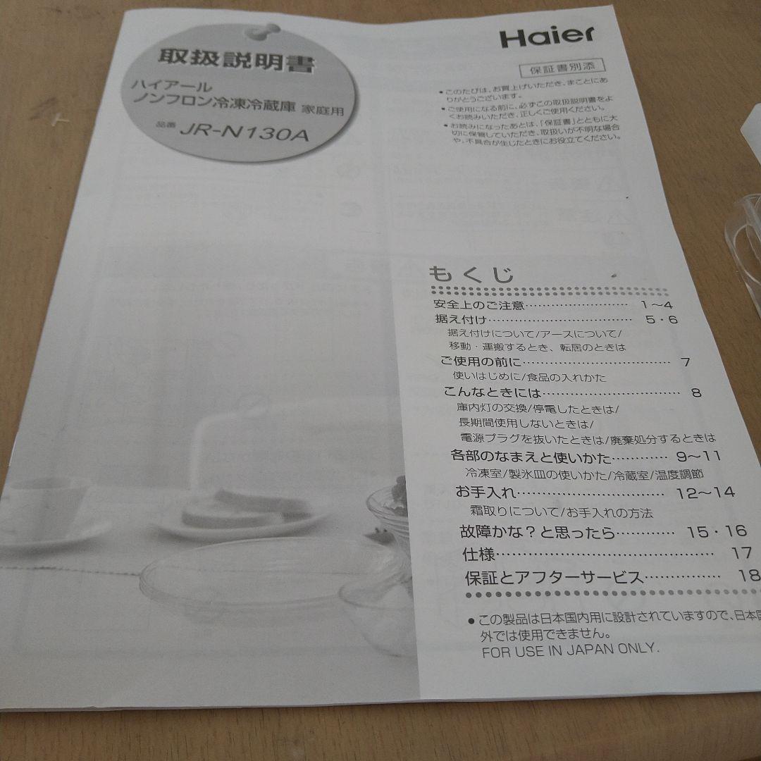 福岡市から発送☆ニトリ小型冷蔵庫　ハイアール 130L冷蔵庫 JR-N130A