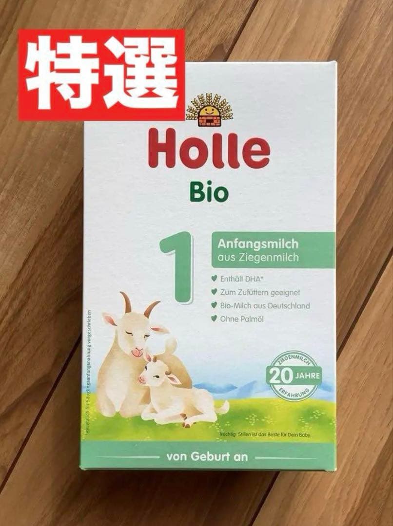 【宅急便】Holle(ホレ)Bio やぎ山羊ミルクSTEP1(生後0日〜) ２箱