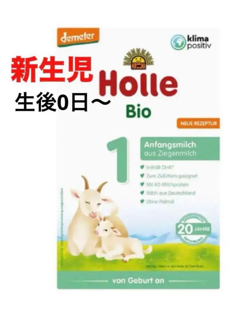 【宅急便】Holle(ホレ)Bio やぎ山羊ミルクSTEP1(生後0日〜) ２箱
